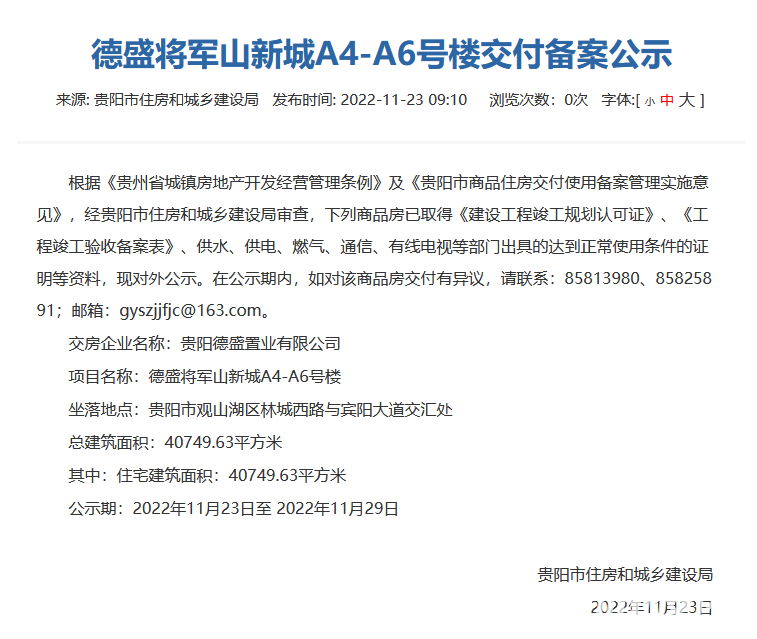 贵阳万科翡翠公园德盛将军山项目交付备案公示