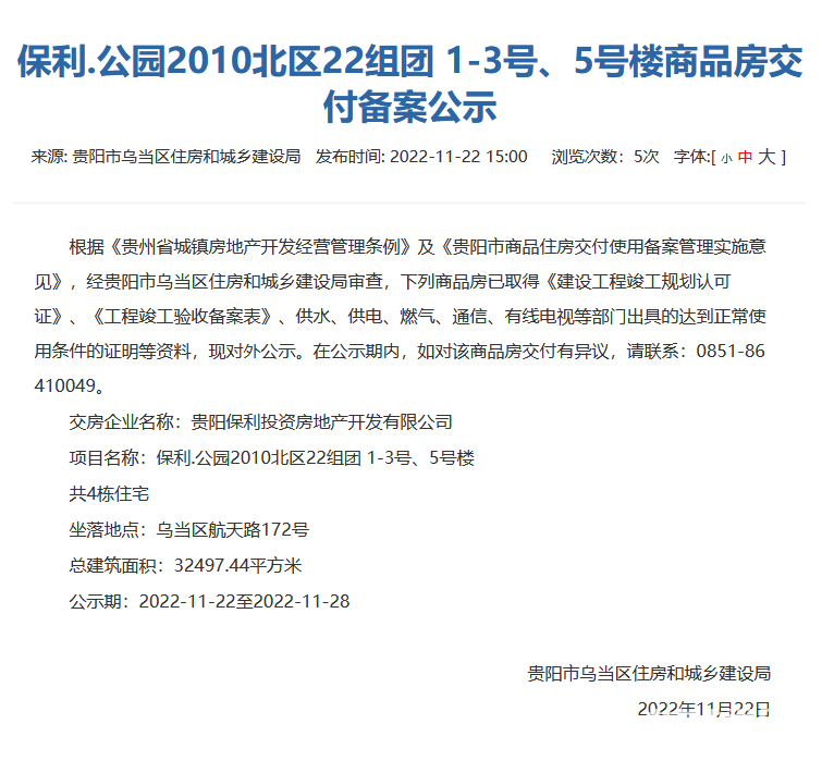 贵阳保利公园2010北区部分楼栋通过交付审核
