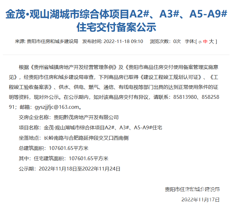 贵阳金茂观山湖部分楼栋通过交付审核