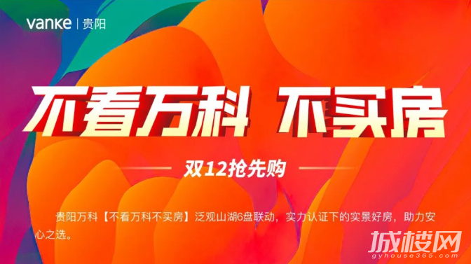 不看万科不买房|贵阳万科六盘联动,实力认证下的安心之选