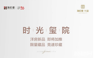 贵阳海伦堡九玺花园洋房新品时光玺院即将加推