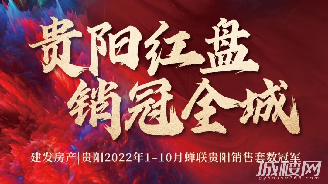 回顾2022|揭秘贵阳建发房产连续10个月霸榜的背后