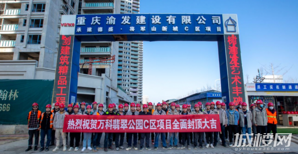 匠心倾筑 封顶大吉|贵阳万科翡翠公园C区全面封顶