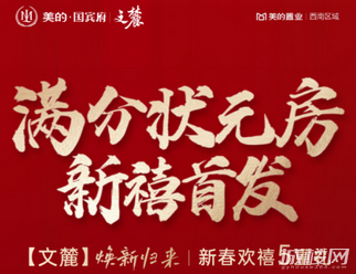贵阳美的国宾府文麓新品首发 5重礼助力返乡安家状元房