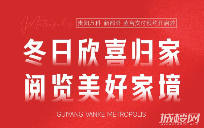 新年迎新貌 归家美好时|贵阳万科新都荟紫台交付预约开启