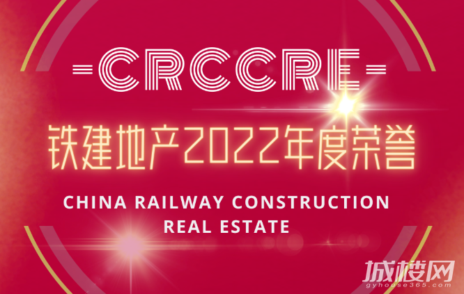 这一年,中国铁建地产的荣誉榜单