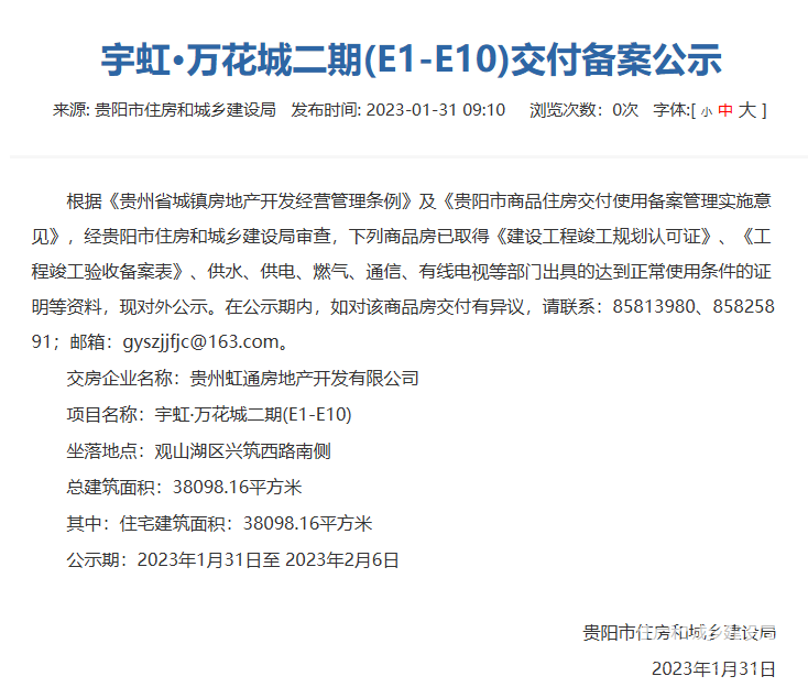 贵阳宇虹万花城二期部分楼栋通过交付审核