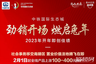 中铁国际生态城1月劲销7979万元 全线产品2月起提价