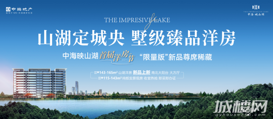 贵阳中海映山湖首届洋房节启幕 城央墅级臻品山湖洋房新品上新
