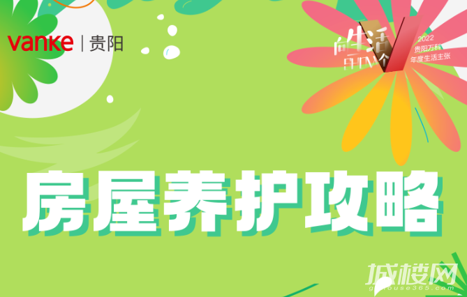 科学养护洁净爱家,捕捉贵阳万科的“住家生活仪式感”