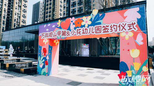 贵阳万科观山甲第|小花幼儿园签约发布会圆满成功