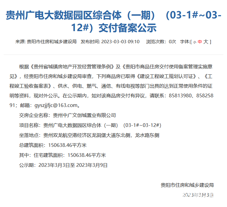 贵州广电大数据园区综合体(一期)部分楼栋通过交付审核