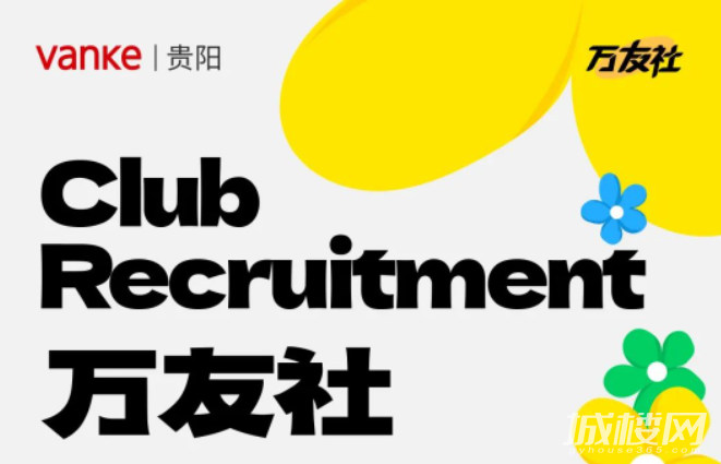 贵阳万科社群体系焕新发布 4大兴趣社群火热招募中
