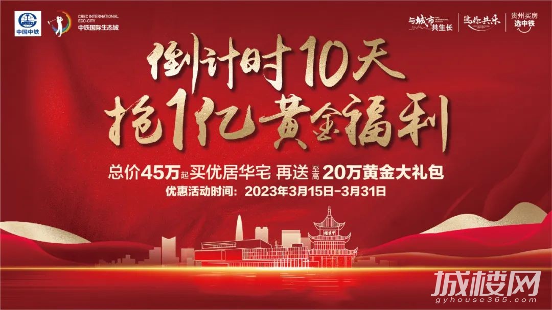 中铁国际生态城购房金喜优惠进入倒计时 贵阳买房人速赶“末班车”