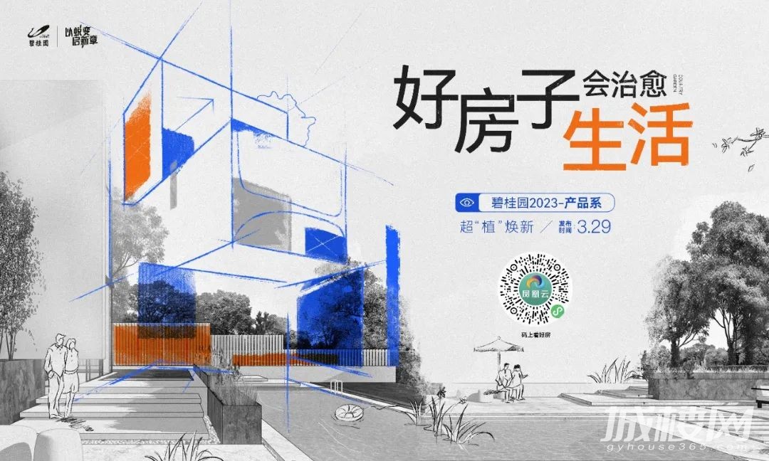 居住复兴!碧桂园2023产品系焕新升级上线