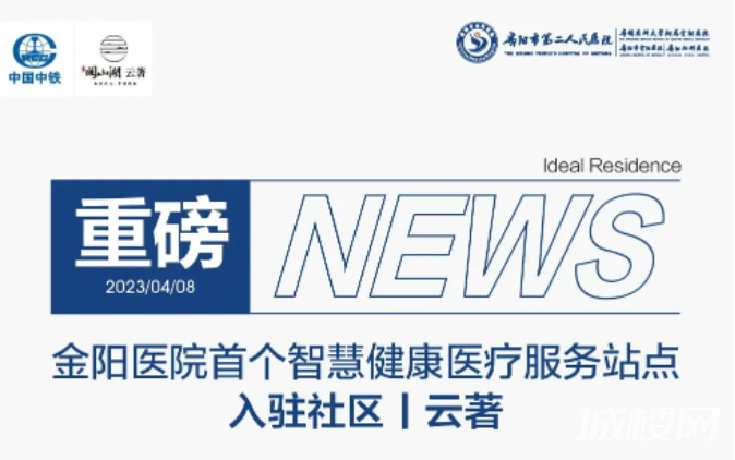 重磅!三甲医院首次入驻中铁阅山湖云著社区