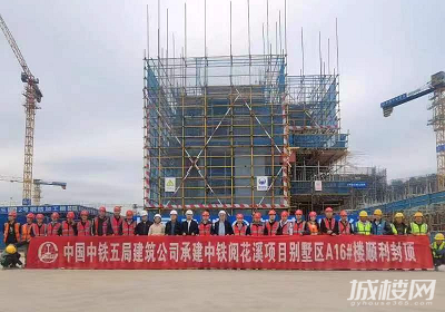 贵阳中铁阅花溪别墅区A16号楼封顶大吉 漫生活蓝图逐步兑现中