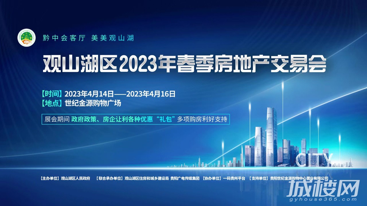 聚焦2023观山湖区春季房地产交易会 参展商:万科翡翠公园