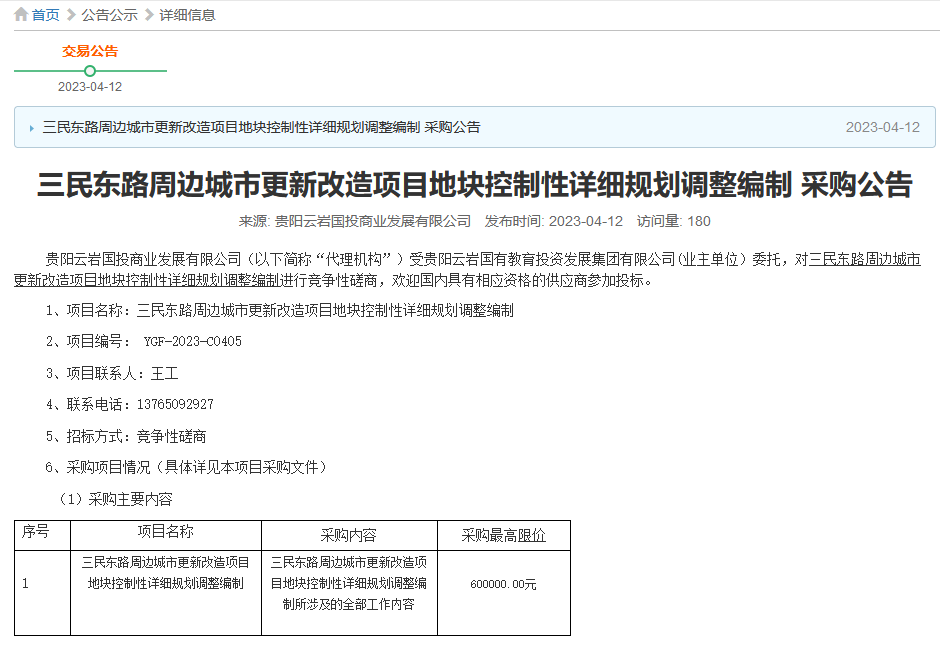 云岩三民东路城更项目正在进行控规编制招标