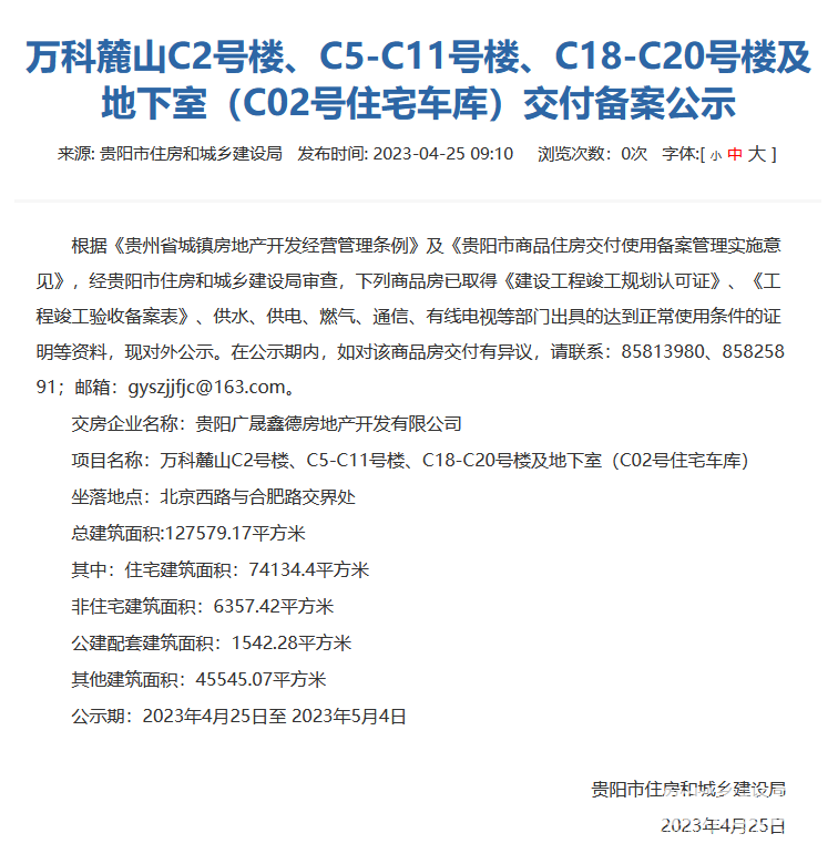 贵阳万科麓山部分楼栋及地下室通过交付审核