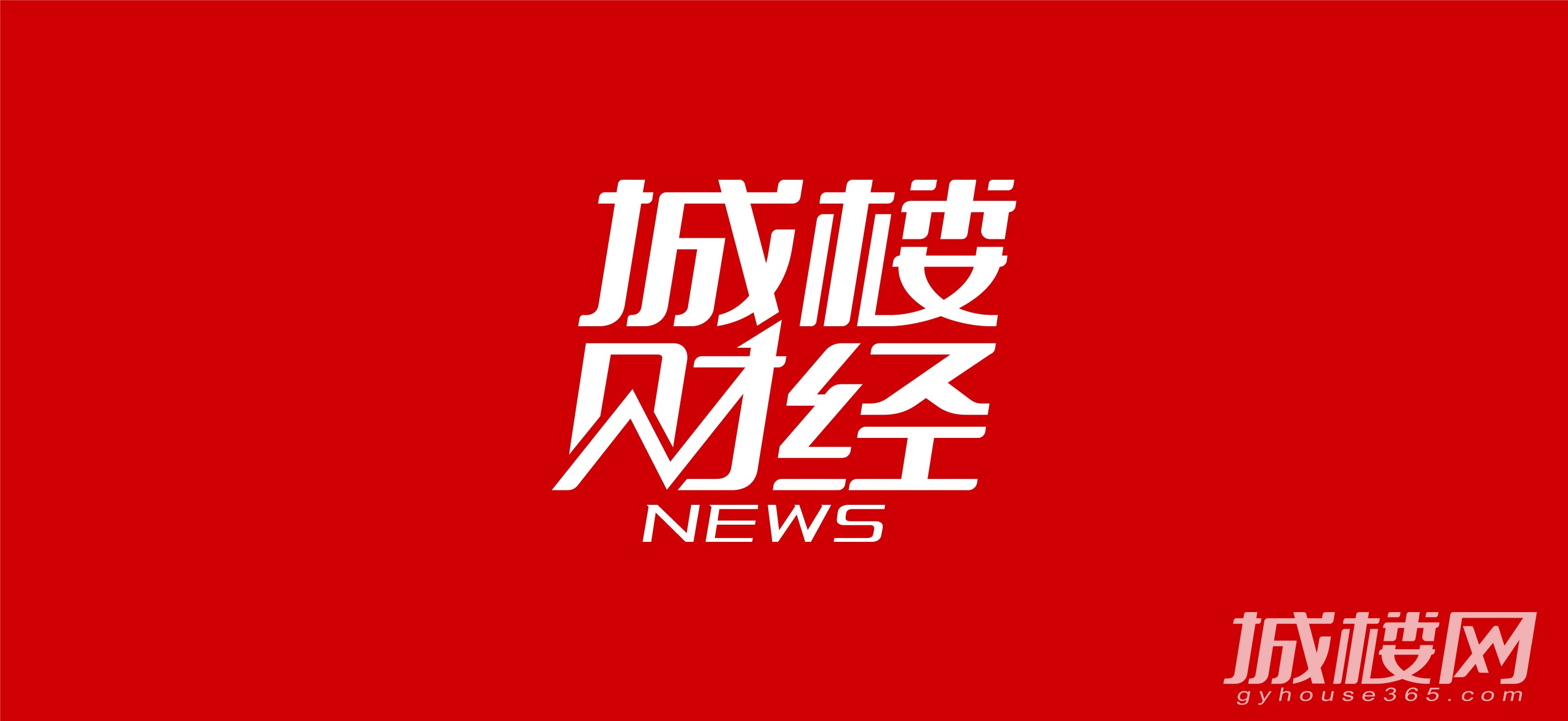 快讯|中海地产贵阳五盘联动 五一黄金周成交1.18亿
