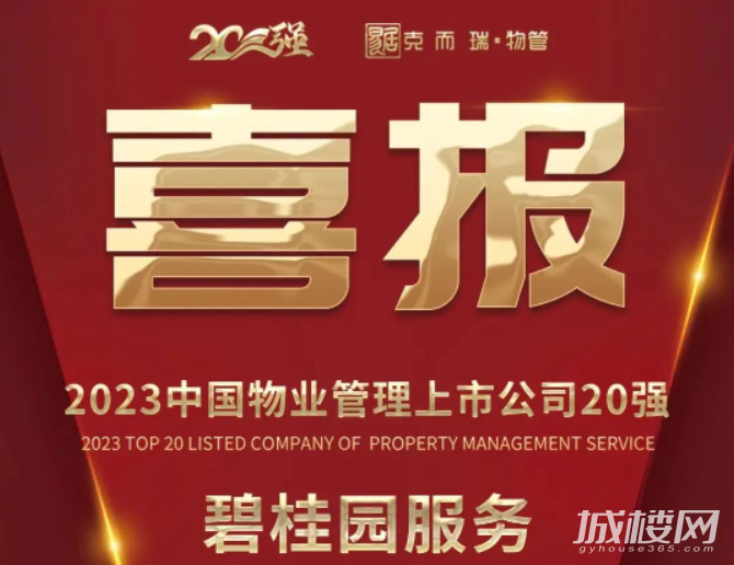 碧桂园服务荣获“2023中国物业管理上市公司20强”等荣誉