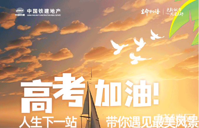 高考加油!人生下一站 中国铁建地产贵州公司带你遇见最美风景