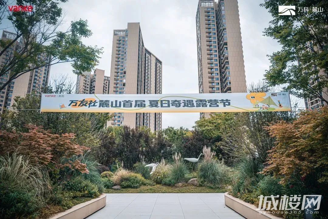 贵阳万科麓山首届夏日奇遇露营节圆满落幕 一起踏上新旅途