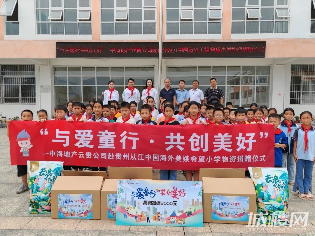 “与爱童行·共创美好” 中海地产云贵公司赴贵州从江中国海外美娥希望小学慰问活动