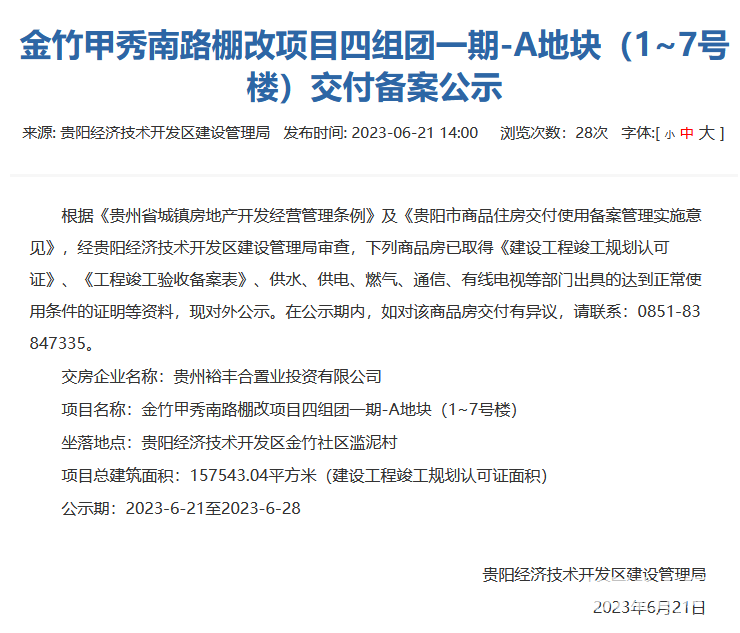 贵阳龙湖景粼天著四组团一期部分楼栋通过交付审核