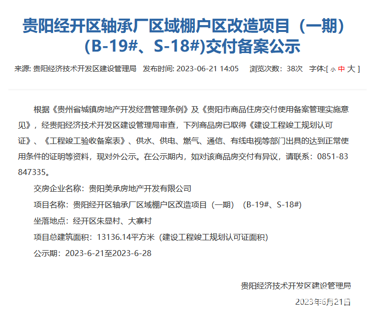 贵阳美的璟悦风华一期部分楼栋通过交付审核