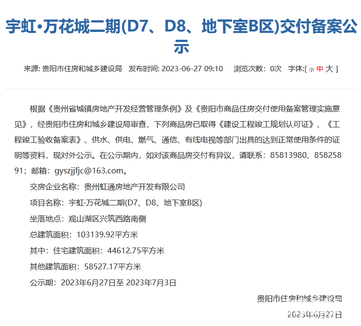 贵阳宇虹万花城二期部分楼栋及地下室通过交付审核