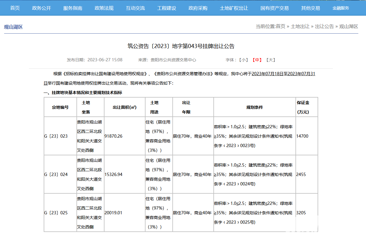 贵阳观山湖核心地块出让三宗共190亩商住用地