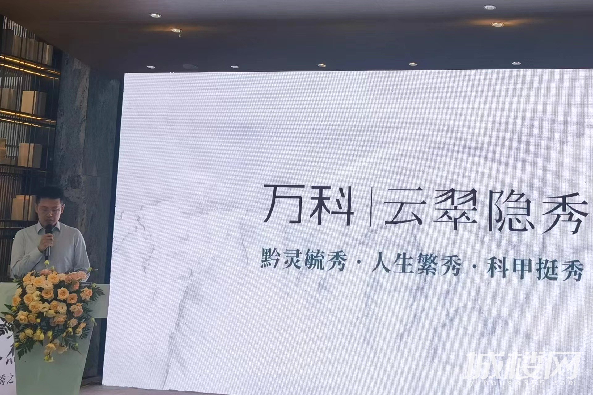 贵阳万科云翠隐秀案名发布暨媒体见面会举行