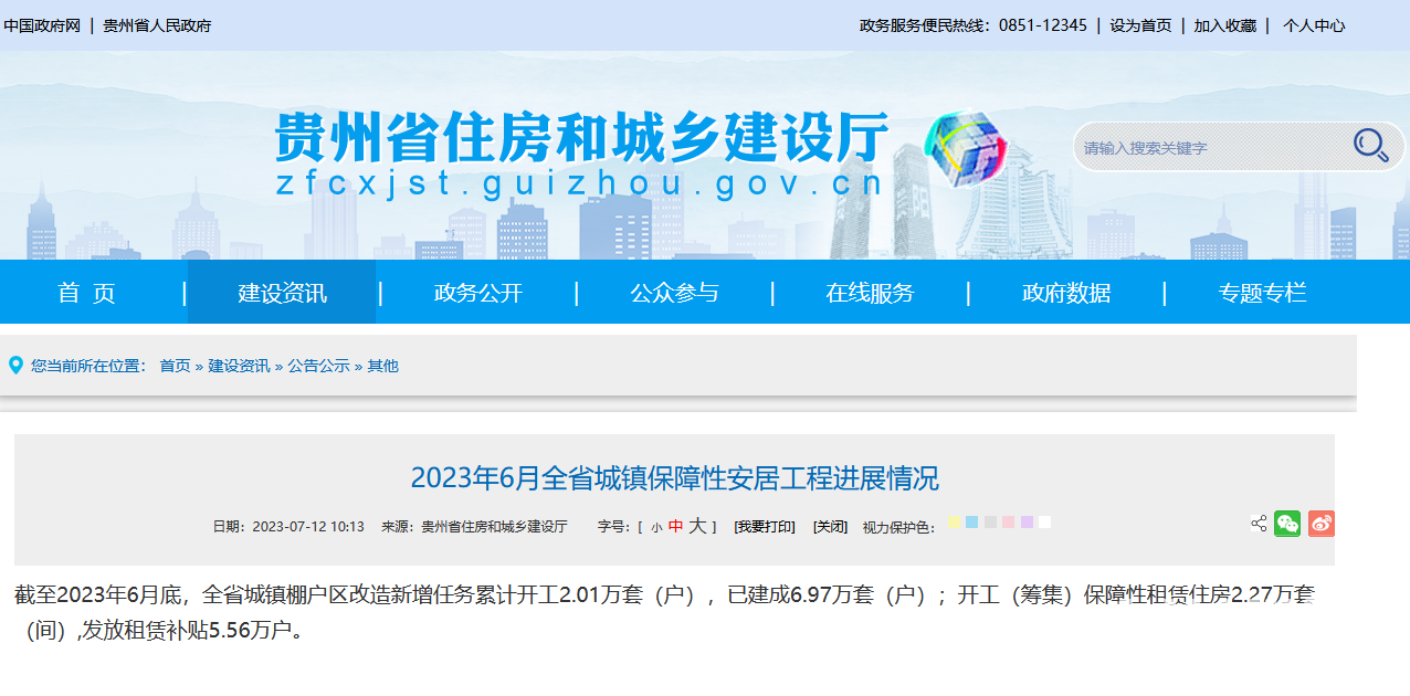 贵州省城镇棚户区改造已建成6.97万套 开工保障性租赁住房2.27万套