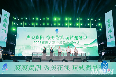 2023“花溪之夏·避暑季”在中铁青岩健康小镇盛大启幕