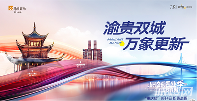 渝贵双城联动:更美好城市生活 首选华润置地
