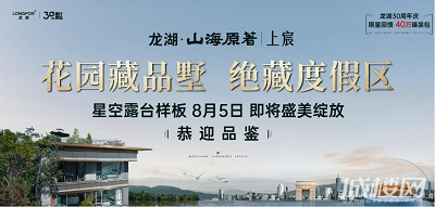 龙湖山海原著上宸星空露台墅作样板盛美绽放 解锁墅居生活新“享”法