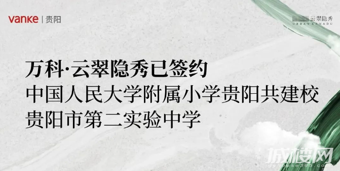 贵阳万科云翠隐秀丨全龄优质教育资源 护航孩子璀璨未来