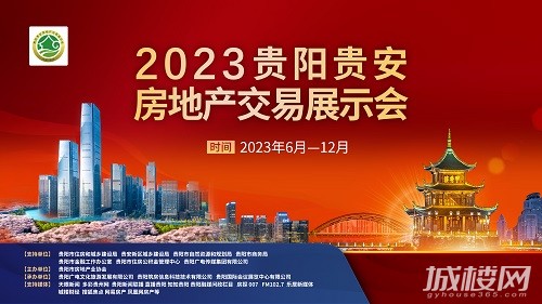 2023贵阳贵安房交会参展品质楼盘购房优惠推荐第六批