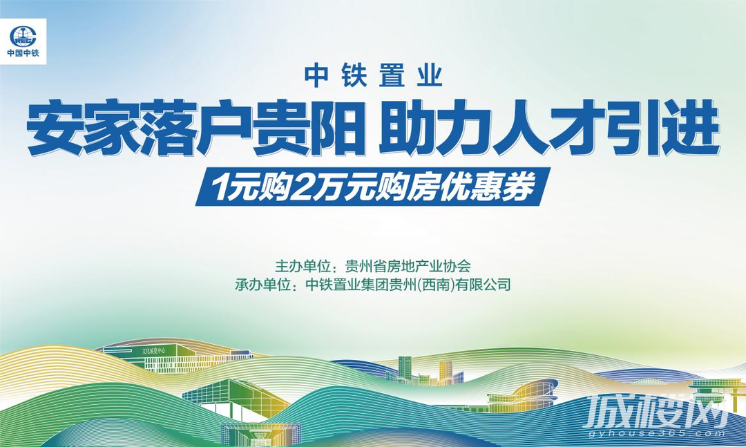 中铁置业助力人才引进落户贵阳团购优惠活动进入倒计时