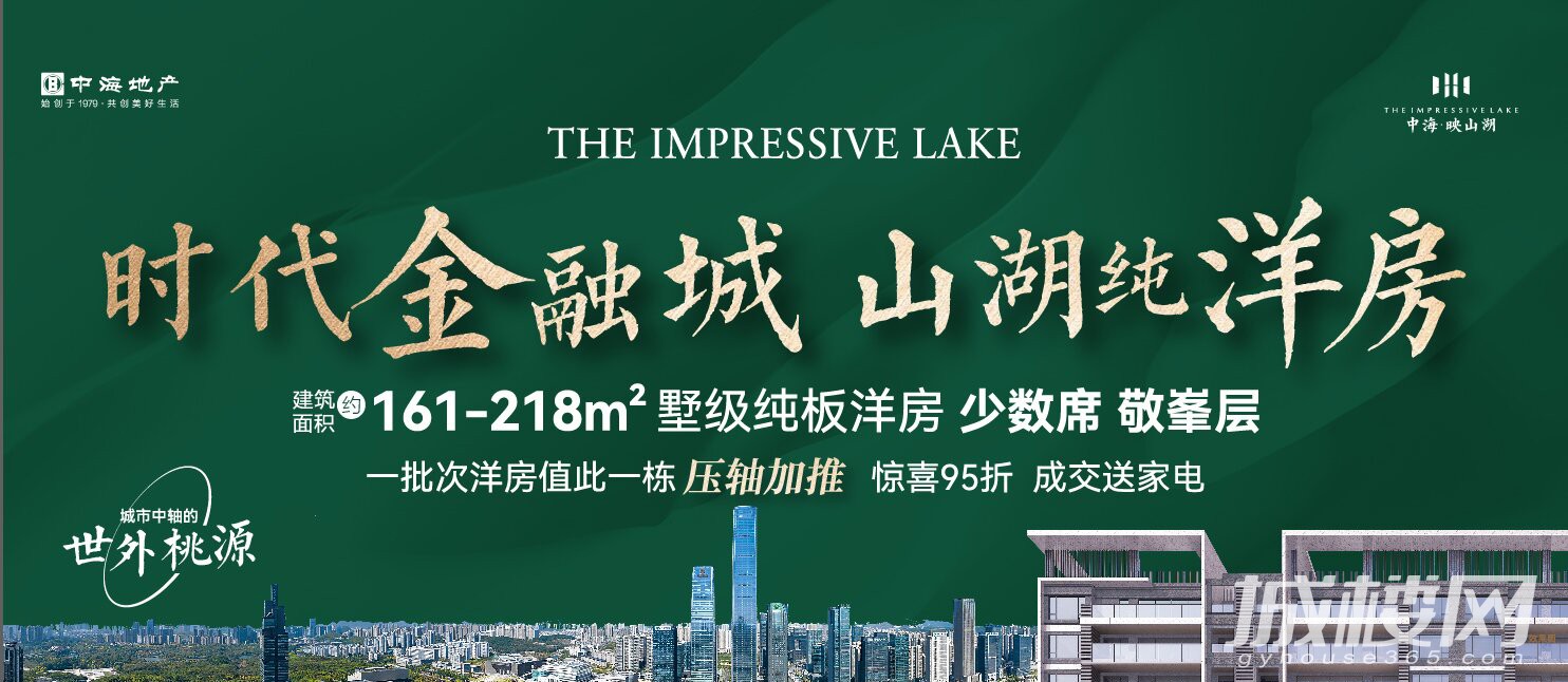 最后一栋!贵阳中海映山湖一批次洋房压轴加推