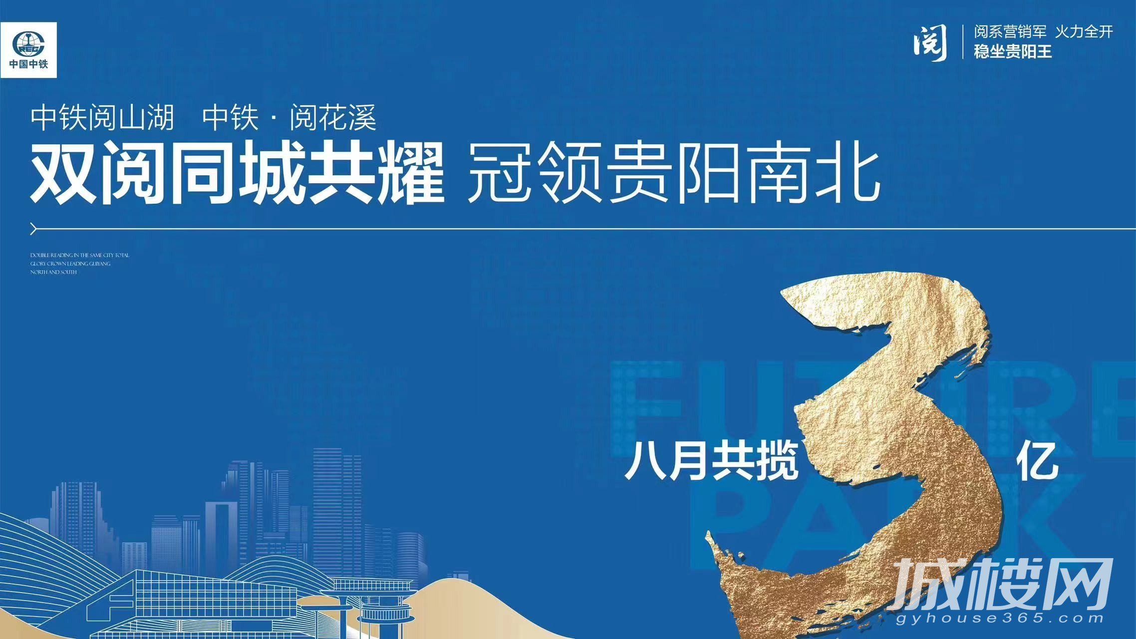 贵阳中铁阅山湖阅花溪双阅八月共揽3亿冠领全城