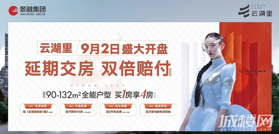 延期交付双倍赔付!贵阳云湖里何以开盘就自信喊出承诺?
