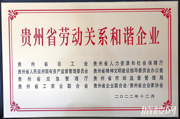 中国铁建地产获评“贵州省劳动关系和谐企业”称号
