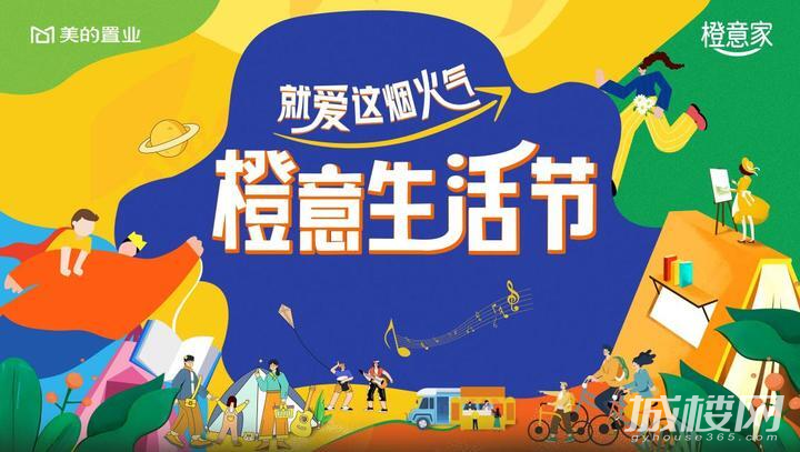 就爱这烟火气 美的置业西南社群橙意生活节欢乐落幕
