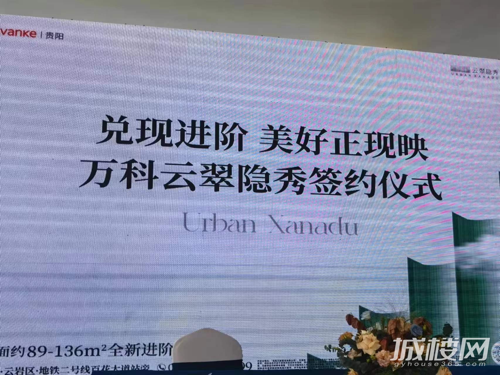 兑现进阶 美好正献映 贵阳万科云翠隐秀实景开放暨签约仪式举行
