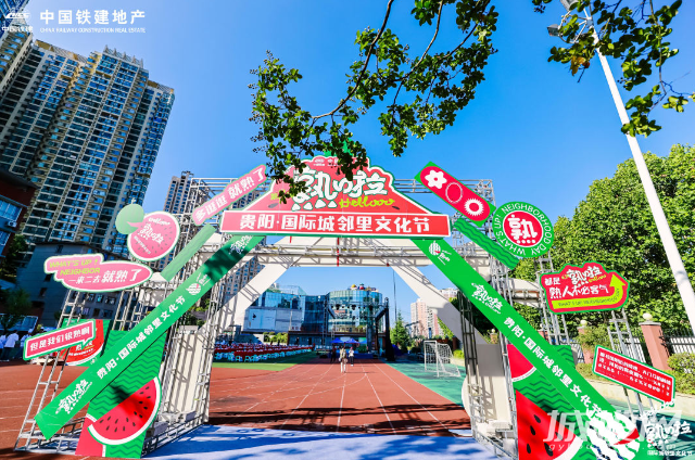 贵阳国际城邻里文化节|一个属于社区和邻里的温暖节日