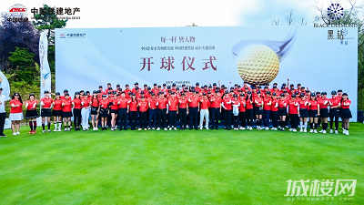以球会友享受挥杆之悦 黑钻中国企业家高尔夫俱乐部正式启幕