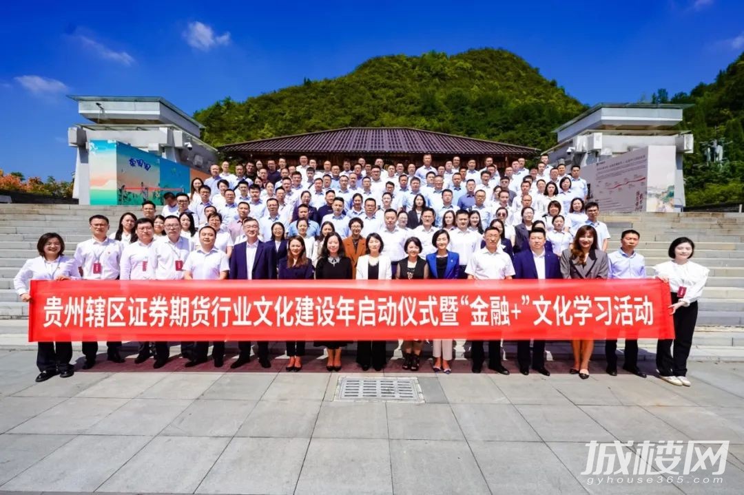 贵州证券业协会联袂中天国富证券开展金融+文化学习活动